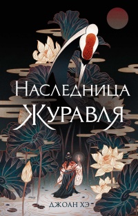 Книга Наследница журавля