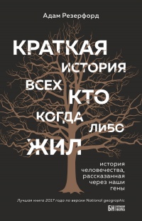 Книга Краткая история всех, кто когда-либо жил. История человечества, рассказанная через наши гены