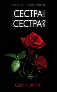 Книга Сестра! Сестра?