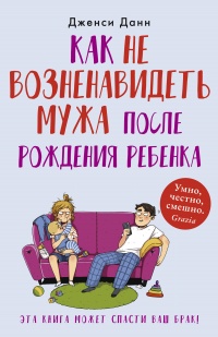 Книга Как не возненавидеть мужа после рождения ребенка