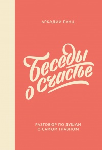 Книга Беседы о счастье