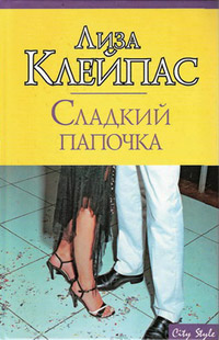 Книга Сладкий папочка