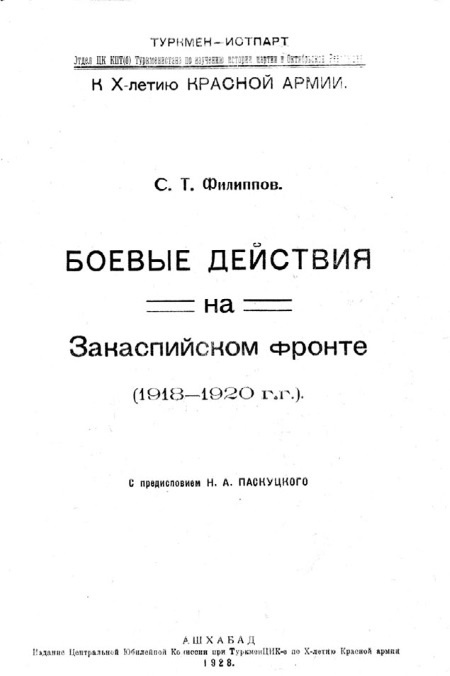 Первый бронепоезд. От двинска до Кушки