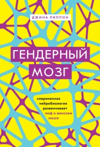 Книга Гендерный мозг. Современная нейробиология развенчивает миф о женском мозге 