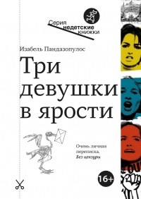 Книга Три девушки в ярости 