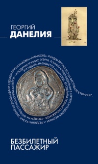 Книга Безбилетный пассажир 