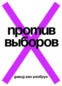 Книга Против выборов