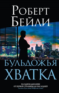 Книга Бульдожья хватка