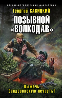 Книга Позывной Волкодав. Выжечь бандеровскую нечисть!