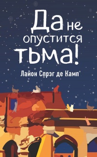 Книга Да не опустится тьма!