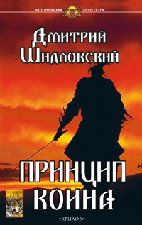 Книга Принцип воина