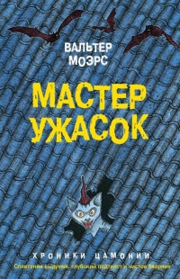 Книга Мастер ужасок