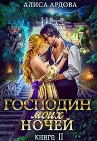 Книга Господин моих ночей. Книга 2