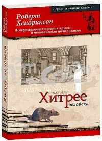 Книга Хитрее человека. Исчерпывающая история крысы и человеческая  цивилизация