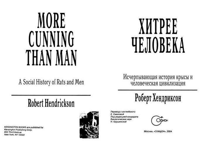 Хитрее человека. Исчерпывающая история крысы и человеческая  цивилизация