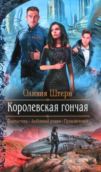 Книга Королевская гончая