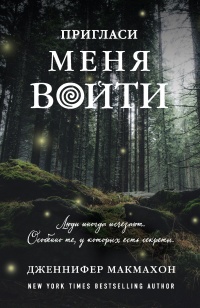 Книга Пригласи меня войти 