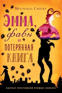 Книга Эмма, фавн и потерянная книга