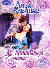 Книга Где начинаются мечты