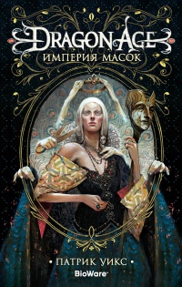 Книга Dragon Age. Империя масок