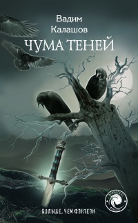 Книга Чума теней