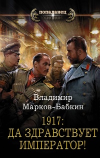 Книга 1917: Да здравствует император! 