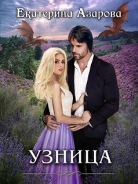 Книга Узница