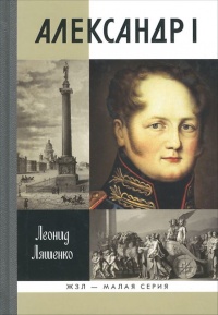 Книга Александр I. Самодержавный республиканец