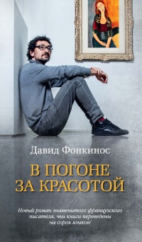 Книга В погоне за красотой