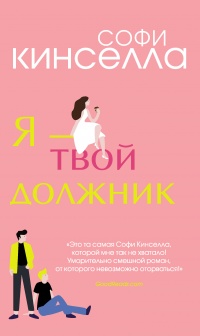 Книга Я – твой должник 