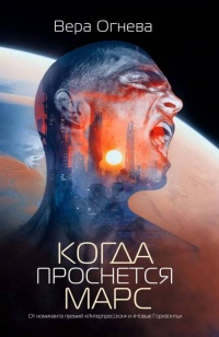 Книга Когда проснется Марс