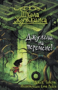 Книга Школа Жуткинса. Джунгли на перемене!