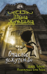 Книга Школа Жуткинса. Опасное дежурство