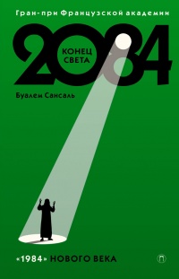 Книга 2084. Конец Света