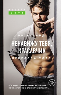 Книга Ненавижу тебя, красавчик 