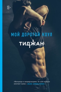 Книга Мой дорогой Коул 