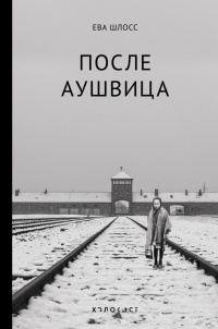 Книга После Аушвица