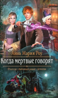 Книга Когда мертвые говорят