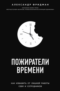 Книга Пожиратели времени. Как избавить от лишней работы себя и сотрудников