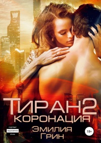 Книга Тиран 2. Коронация 