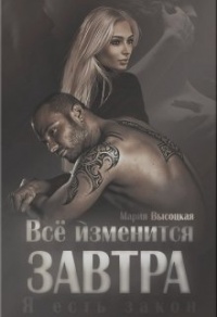 Книга Всё изменится завтра