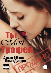 Книга Ты мой трофей 