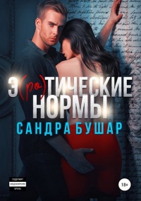 Книга Э(ро)тические нормы 