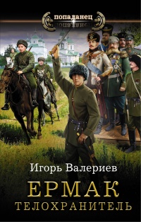 Книга Ермак. Телохранитель