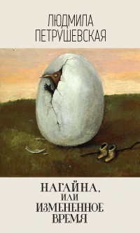 Книга Нагайна, или Измененное время