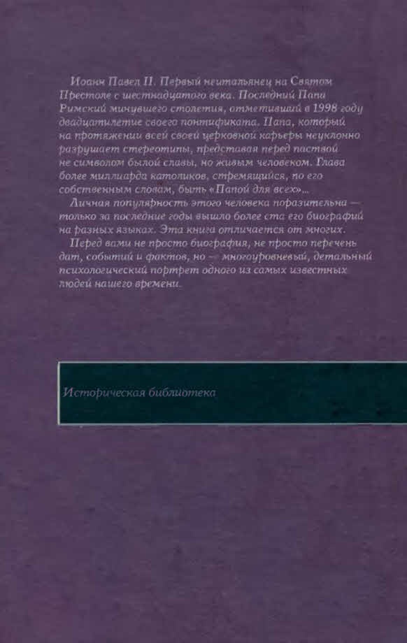 Свидетель надежды. Иоанн Павел II. Книга 2