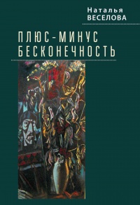 Книга Плюс-минус бесконечность 