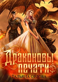 Книга Драконовы печати 