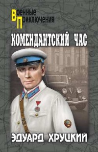 Книга Комендантский час