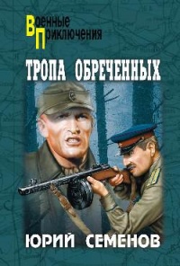 Книга Тропа обреченных